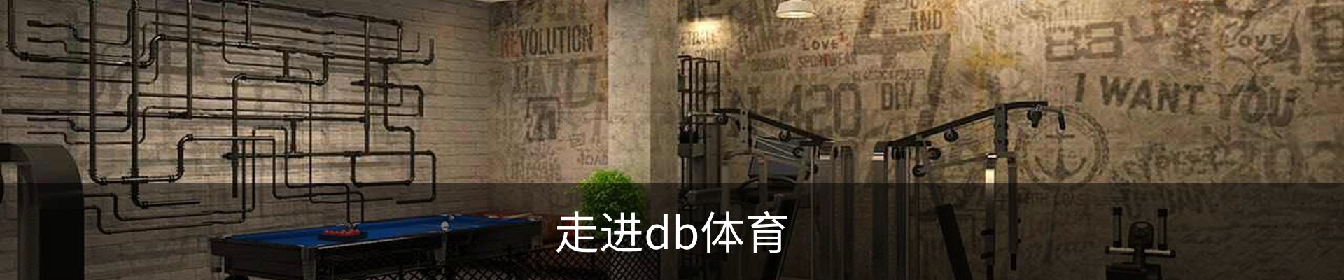 走进db体育